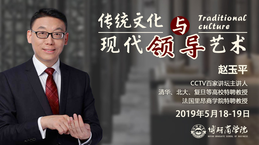 博研金融哲学课程预告百家讲坛名师赵玉平传统文化与现代领导艺术