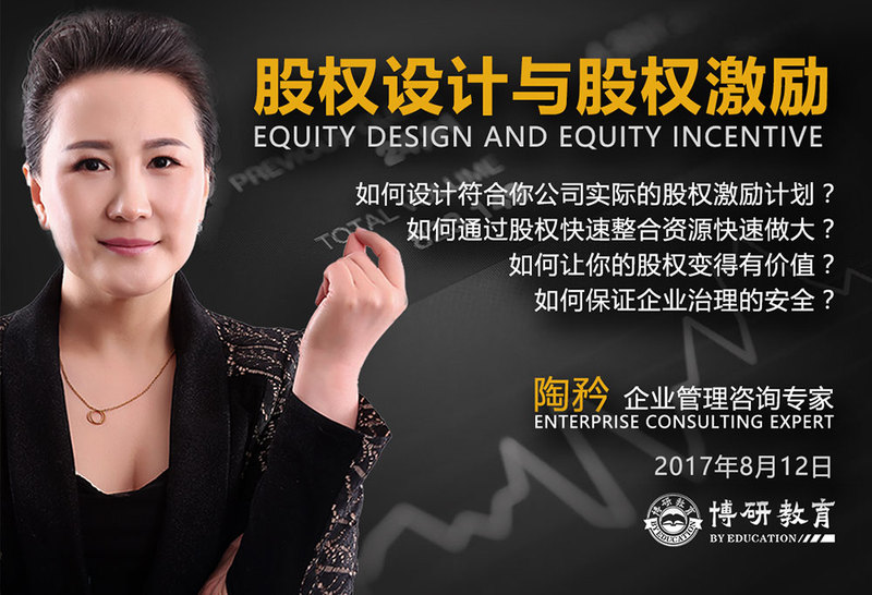 【博研·金融班论坛】股权激励实战专家陶矜老师主讲《股权设计与公司