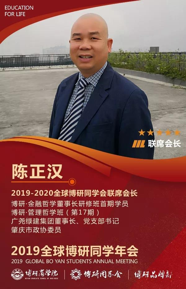 【致谢:2018全球博研同学年会赞助校友】陈正汉先生 广尧绿建集团