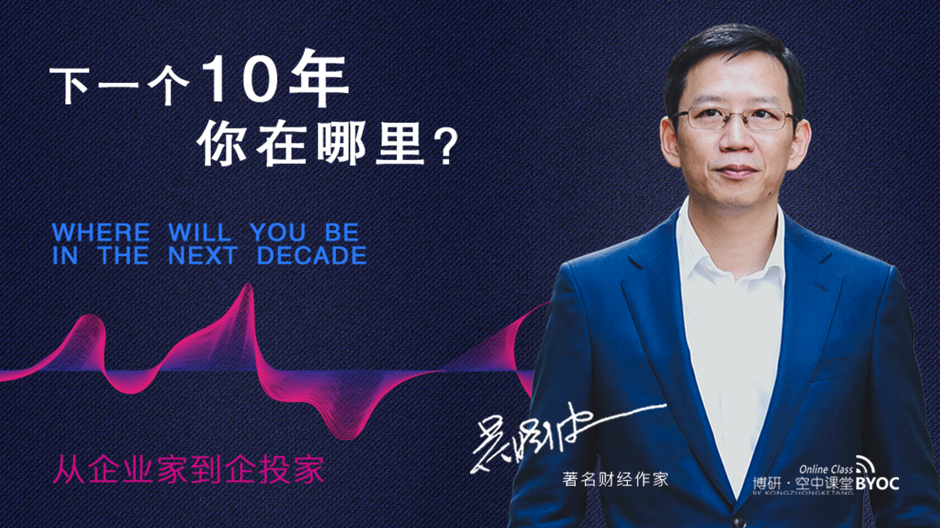 著名财经作家:吴晓波先生讲述《下一个十年》投资机遇