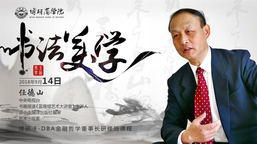 67博研金融哲学复旦大学任德山书法美学