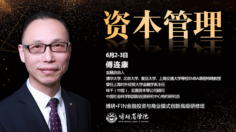 博研金融班课程傅连康教授主讲资本管理
